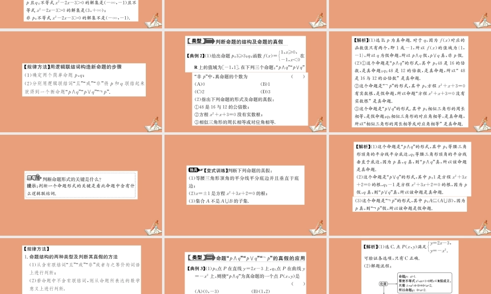 数学 第一章 常用逻辑用语 1.3 简单的逻辑联结词教学课件 新人教A版选修2 1 课件