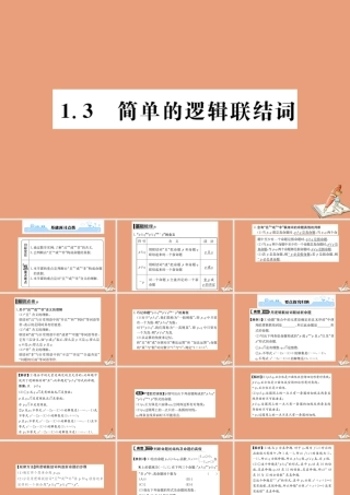 数学 第一章 常用逻辑用语 1.3 简单的逻辑联结词教学课件 新人教A版选修2 1 课件