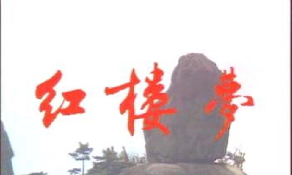 人教版高二语文林黛玉进贾府 课件