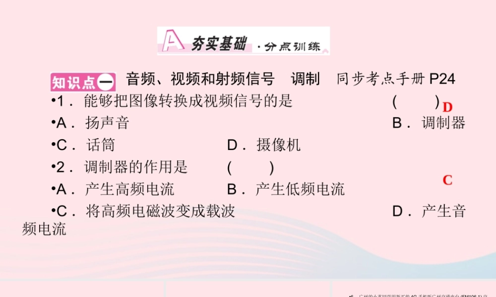 九年级物理全册 第15章 第2节 广播和电视课件 (新版)北师大版 课件
