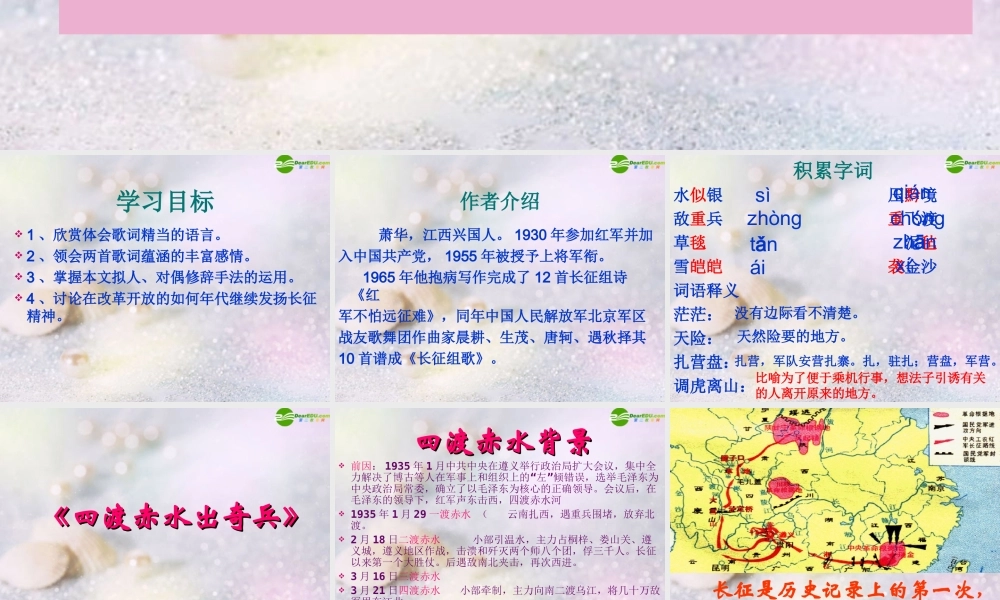 八年级语文上册(长征组歌)两首课件 苏教版 课件