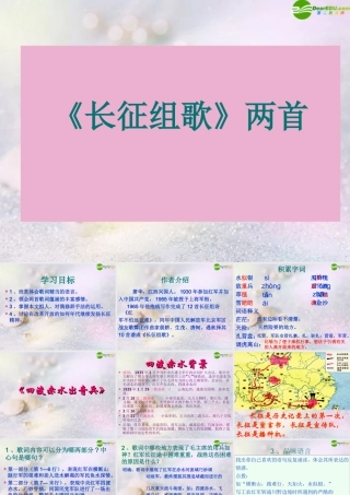八年级语文上册(长征组歌)两首课件 苏教版 课件