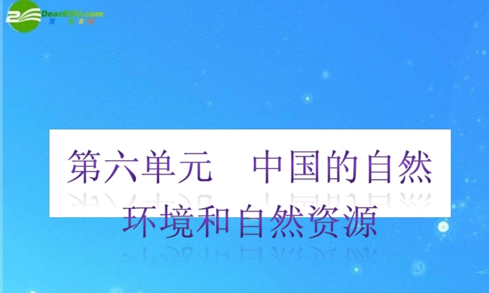 中考地理专题复习课件 第六单元 中国的自然环境和自然资源 人教新课标版 课件