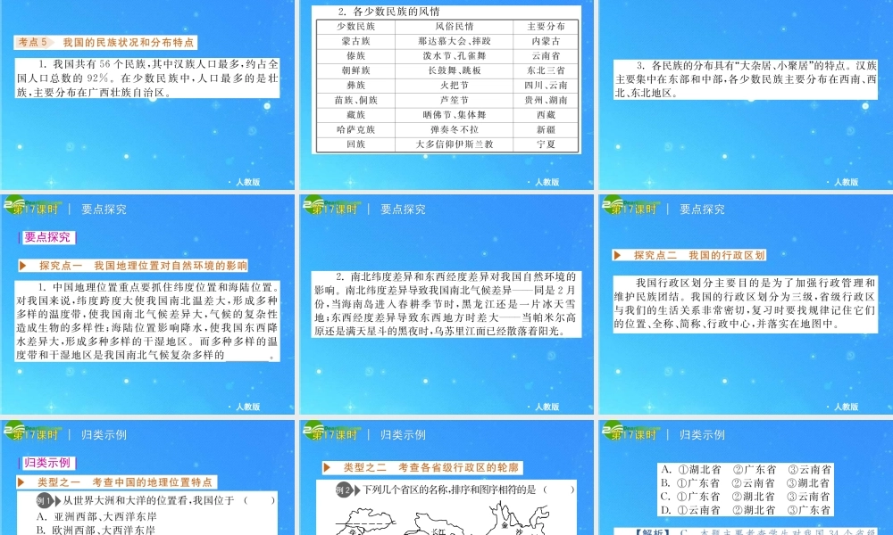 中考地理专题复习课件 第六单元 中国的自然环境和自然资源 人教新课标版 课件