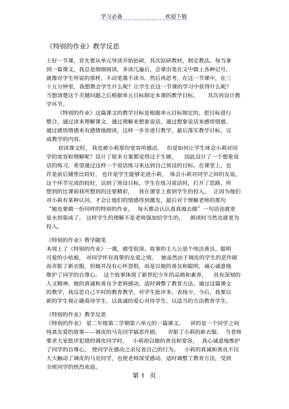 四年级上册语文同步拓展特别的作业教学反思沪教版_第1页