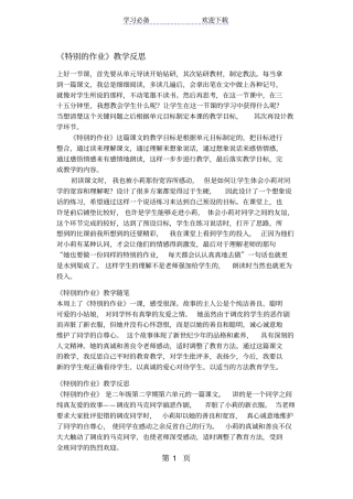 四年级上册语文同步拓展特别的作业教学反思沪教版