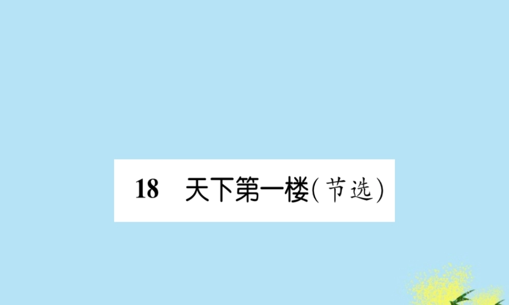 九年级语文下册 第五单元 18(天下第一楼(节选))文段积累课件 新人教版 课件