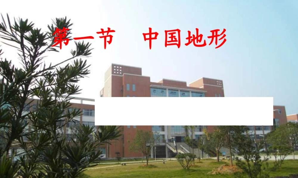 八年级地理上册 第一节中国的地形课件 湘教版 课件