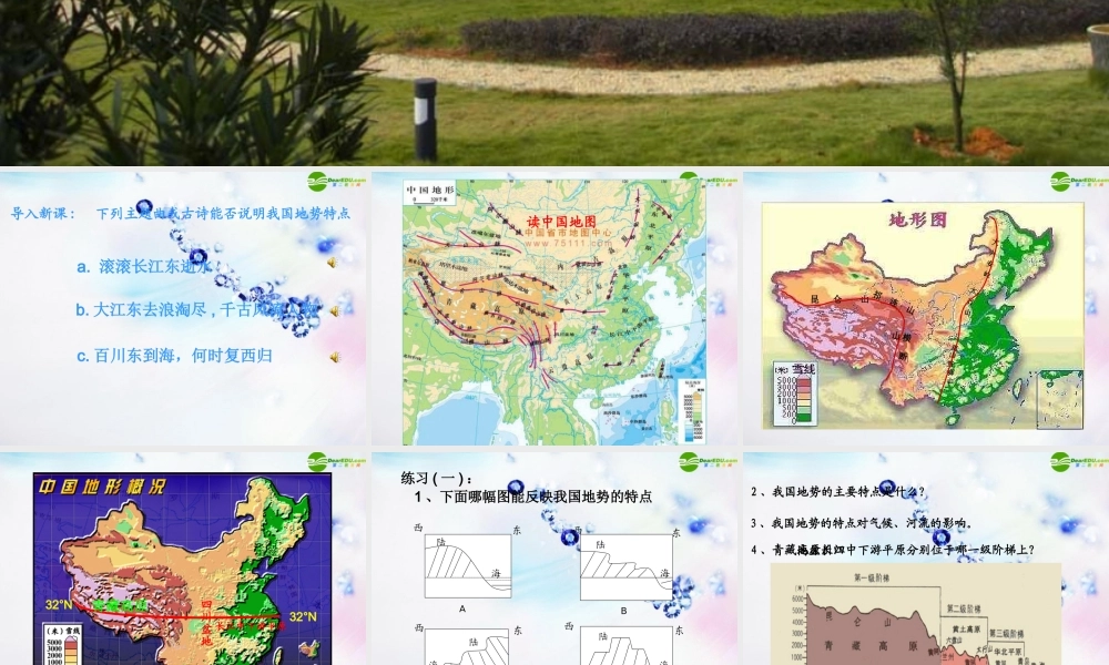 八年级地理上册 第一节中国的地形课件 湘教版 课件