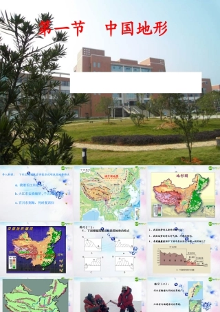 八年级地理上册 第一节中国的地形课件 湘教版 课件