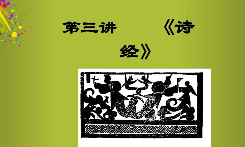 中学七年级语文上册(诗经)素材课件2 新人教版 课件-2