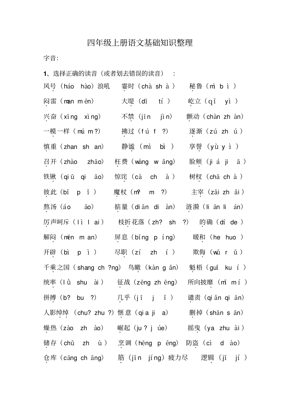 四年级上册语文基础知识整理讲解_第1页