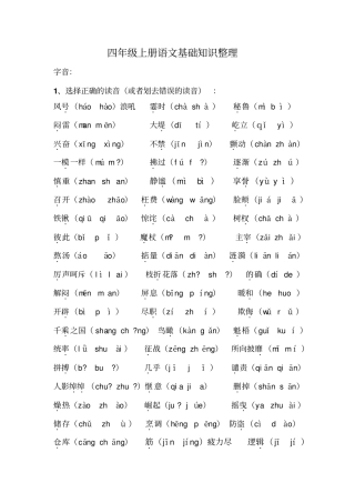 四年级上册语文基础知识整理讲解