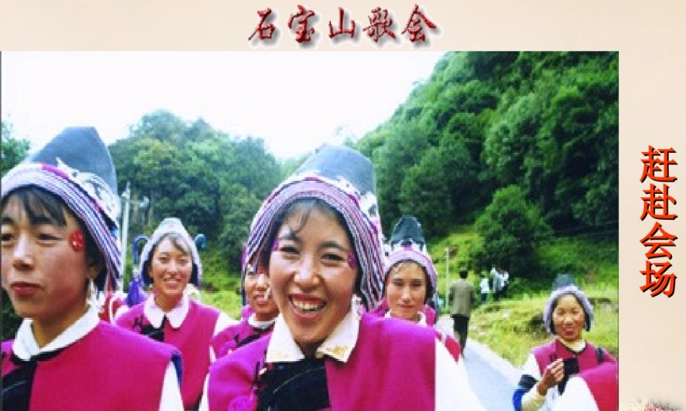 八年级语文下册 第四单元 第16课(云南的歌会)课件 (新版)新人教版 课件