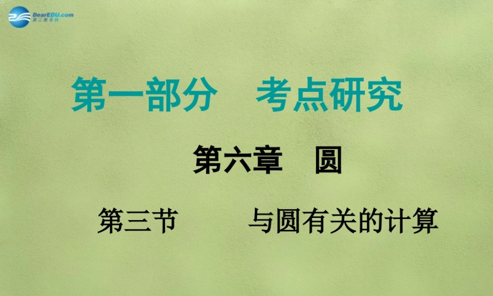 中考数学 第六章 第三节 与圆有关的计算课件