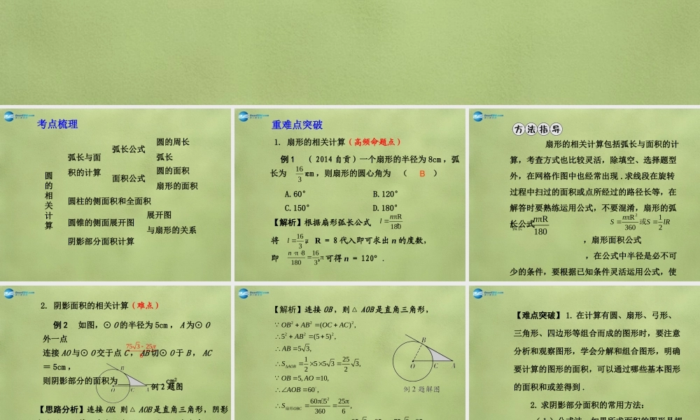 中考数学 第六章 第三节 与圆有关的计算课件