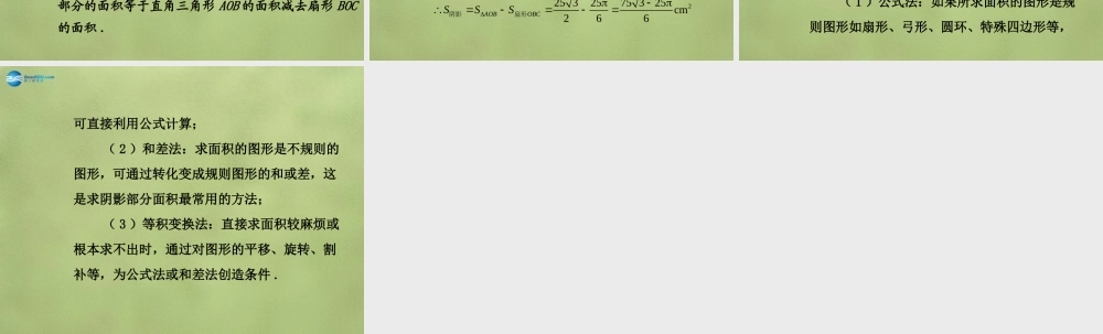 中考数学 第六章 第三节 与圆有关的计算课件