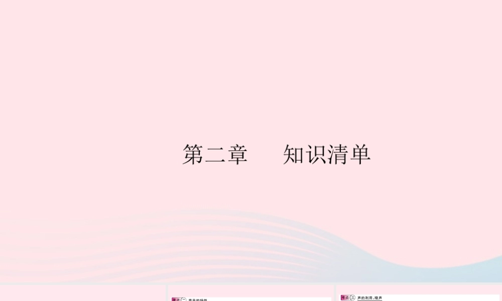 八年级物理上册 第二章 声音与环境知识清单(知识点)课件(新版)粤教沪版 课件