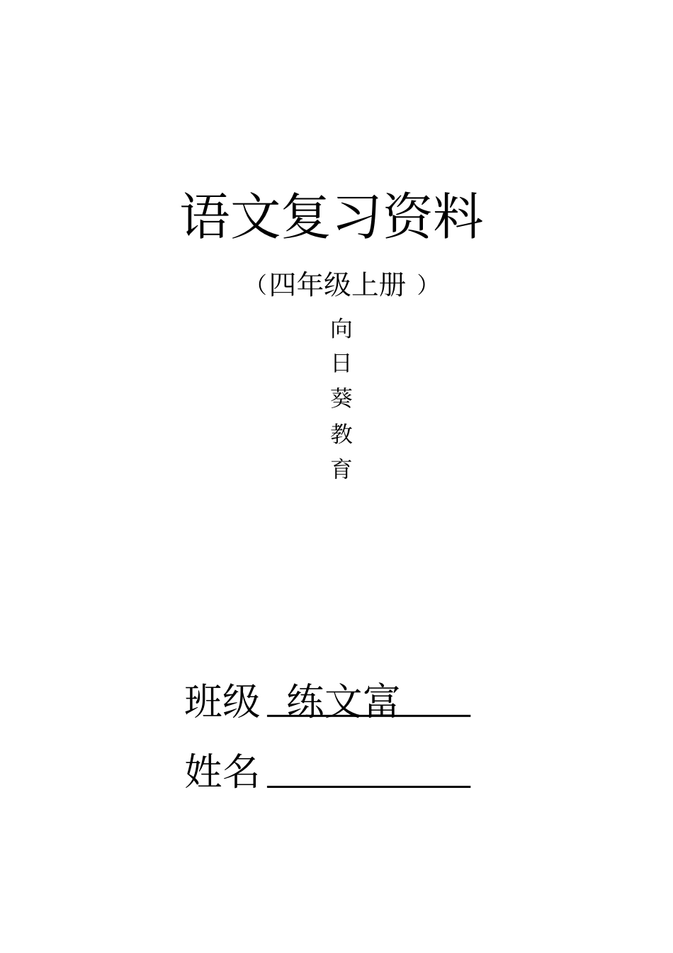 四年级上册语文复习资料整理!!非常全面!非常好!汇总_第1页