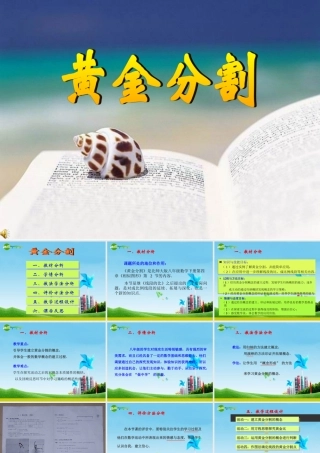 八年级数学下册 4.2黄金分割说课课件 北师大版 课件