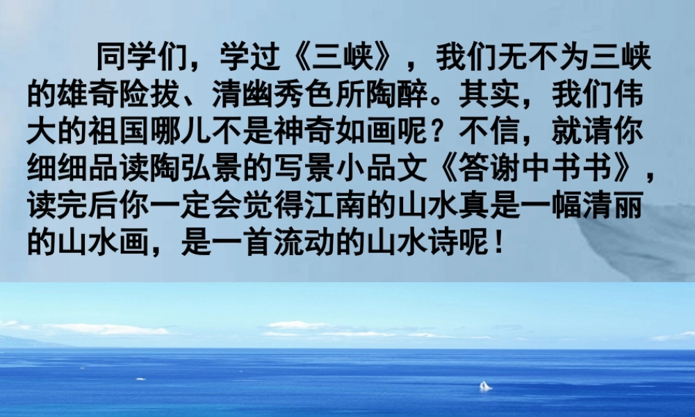 八年级语文上册(答谢中书书)课件 新人教版 课件
