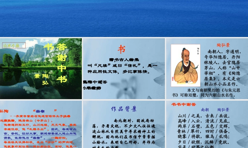 八年级语文上册(答谢中书书)课件 新人教版 课件