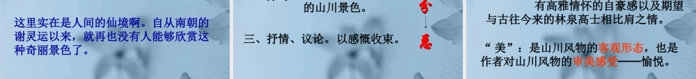 八年级语文上册(答谢中书书)课件 新人教版 课件