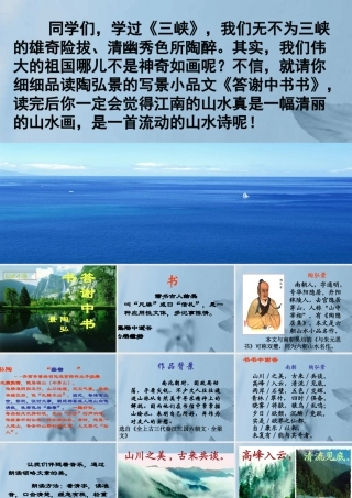 八年级语文上册(答谢中书书)课件 新人教版 课件