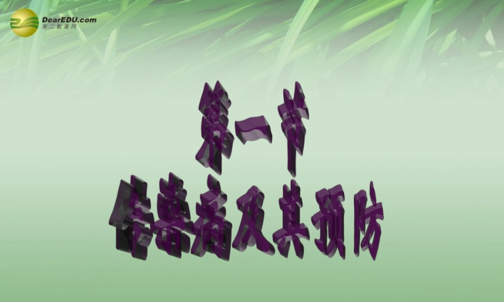 八年级生物下册 第五章 传染病及其预防配套课件 鲁科版 课件