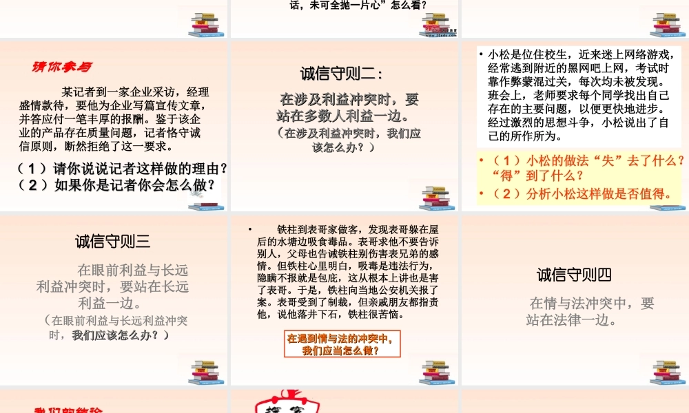 八年级政治上册 10.2做诚信的人课件 人教新课标版 课件