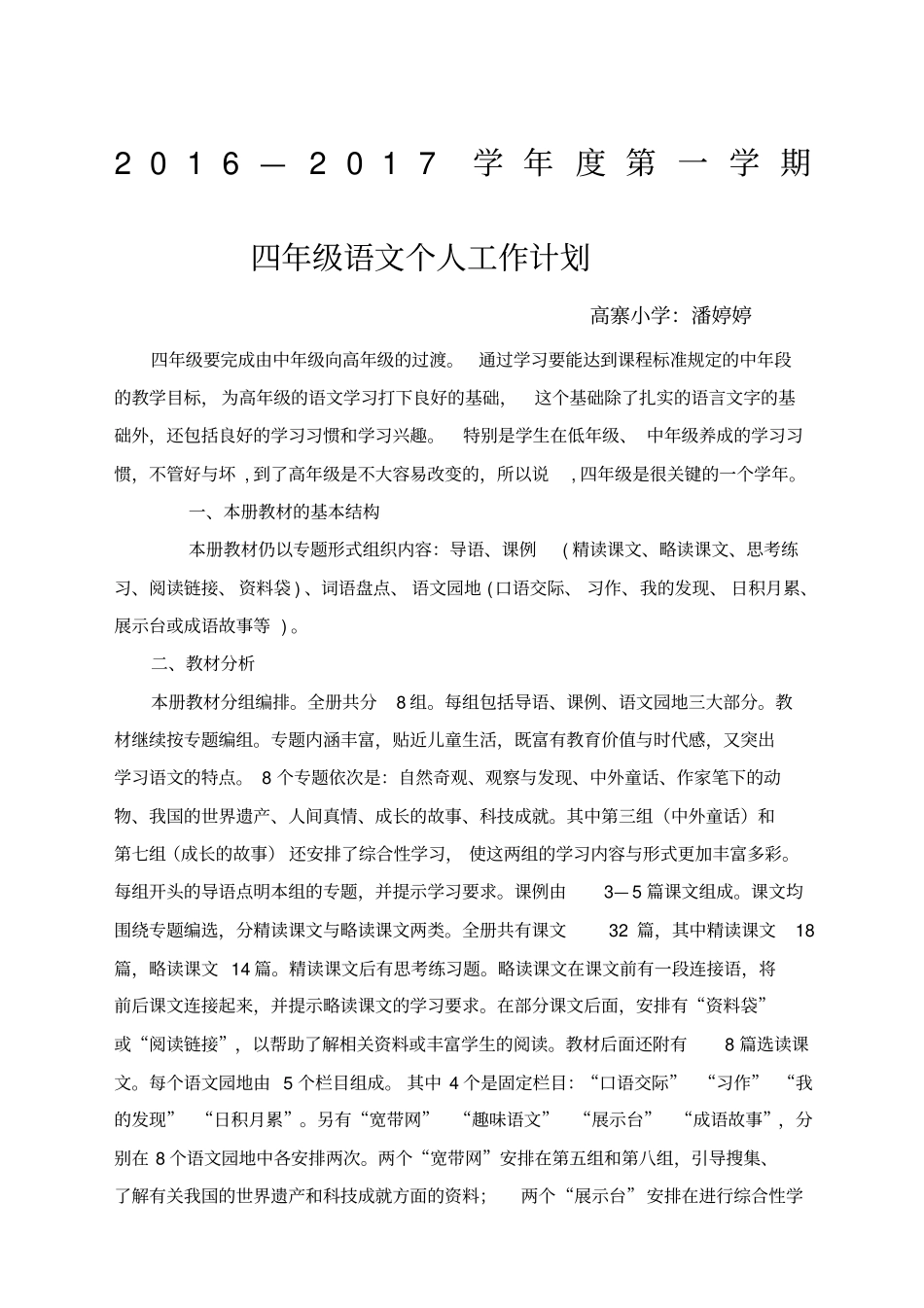 四年级上册语文教学计划及进度表_第1页