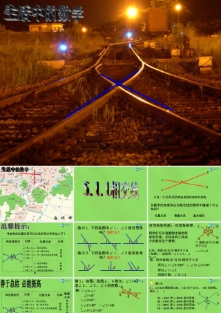 七年级数学下册(5.1.1 相交线)课件3 (新版)新人教版 课件