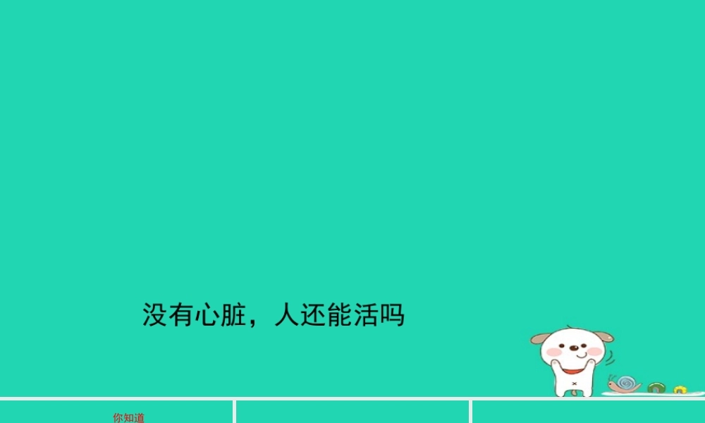 七年级生物下册 4.4.3(输送血液的泵——心脏)没有心脏，人还能活吗素材 (新版)新人教版 素材