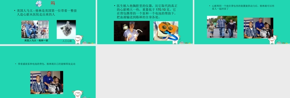 七年级生物下册 4.4.3(输送血液的泵——心脏)没有心脏，人还能活吗素材 (新版)新人教版 素材