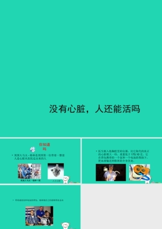 七年级生物下册 4.4.3(输送血液的泵——心脏)没有心脏，人还能活吗素材 (新版)新人教版 素材