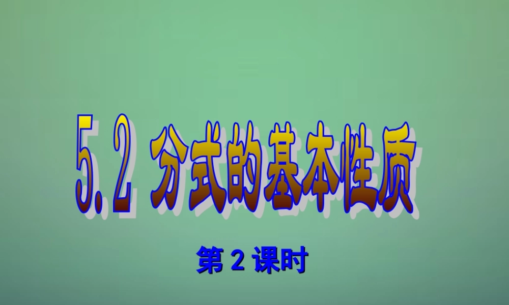 中学七年级数学下册 5.2分式的基本性质(第2课进)课件 (新版)浙教版 课件