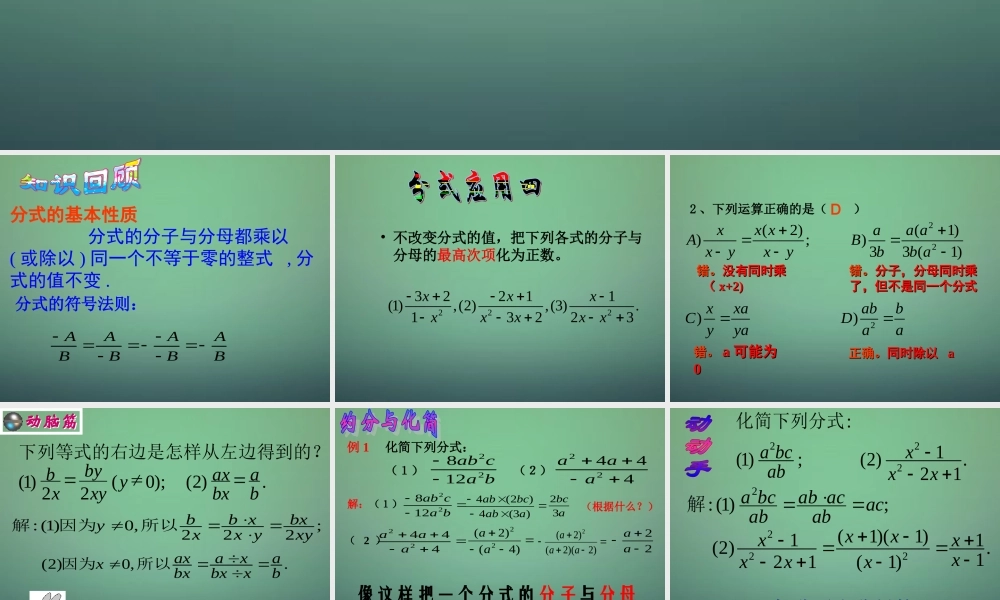 中学七年级数学下册 5.2分式的基本性质(第2课进)课件 (新版)浙教版 课件