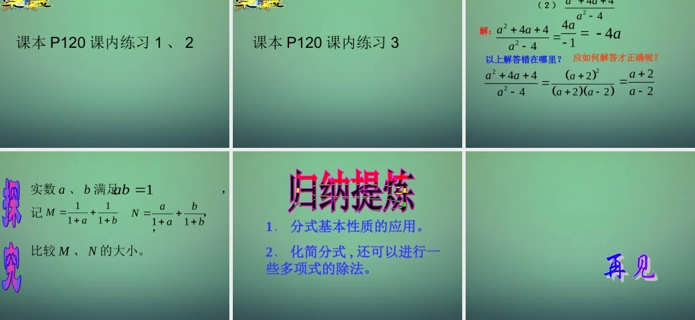 中学七年级数学下册 5.2分式的基本性质(第2课进)课件 (新版)浙教版 课件