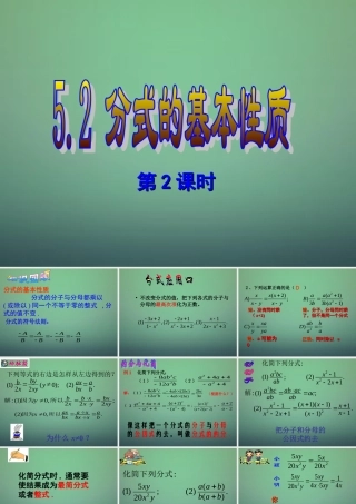 中学七年级数学下册 5.2分式的基本性质(第2课进)课件 (新版)浙教版 课件