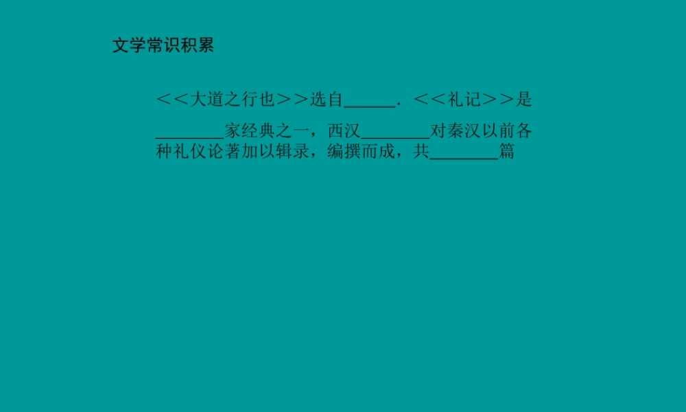 八年级语文大道之行也课件 新课标 人教版 课件