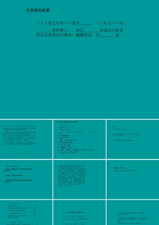 八年级语文大道之行也课件 新课标 人教版 课件