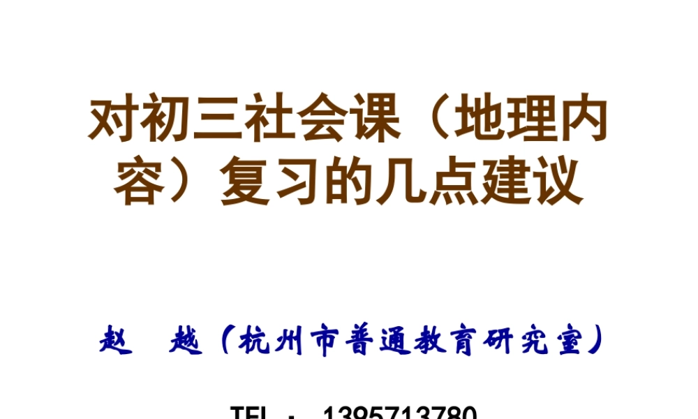 九年级地理考前复习教研活动资料社会课(地理内容)复习的几点建议课件