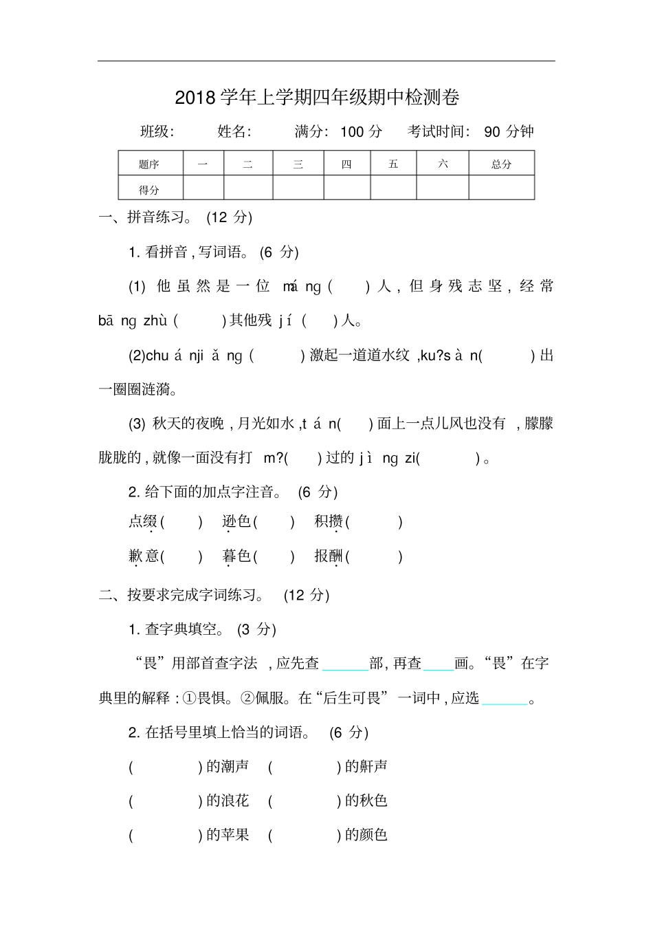 四年级上册语文期中考试-综合测试_冀教版_第1页