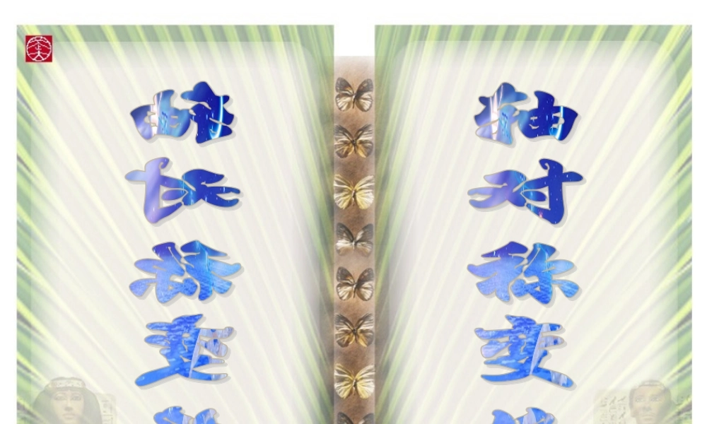 七年级数学下册：2.2轴对称变换课件(浙教版) 课件