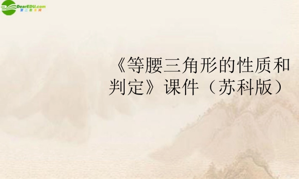九年级数学上册(等腰三角形的性质和判定)课件 苏科版 课件