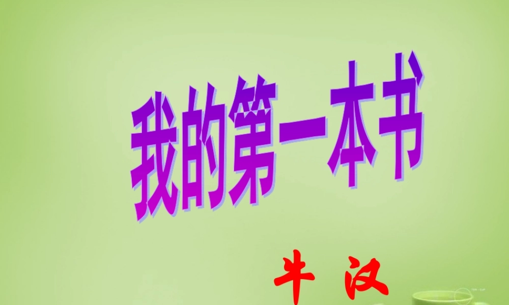 八年级语文下册 第3课(我的第一本书)课件 (新版)新人教版 课件