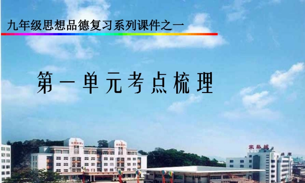 九年级思想品德 第一单元(承担责任 服务社会)考点梳理 人教新课标  课件