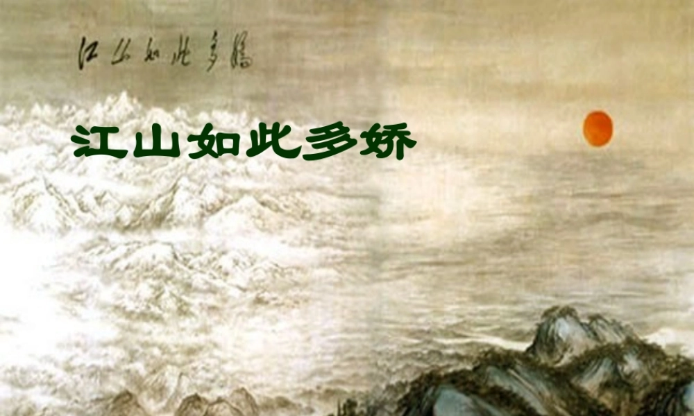 九年级语文 沁园春 雪课件 新人教版 课件