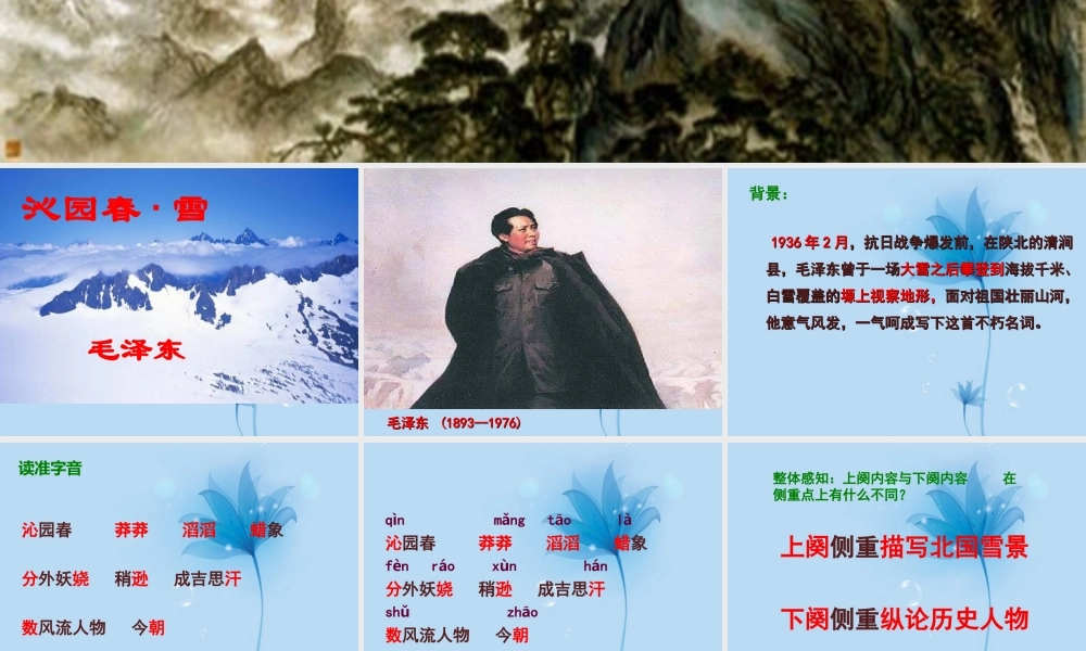 九年级语文 沁园春 雪课件 新人教版 课件