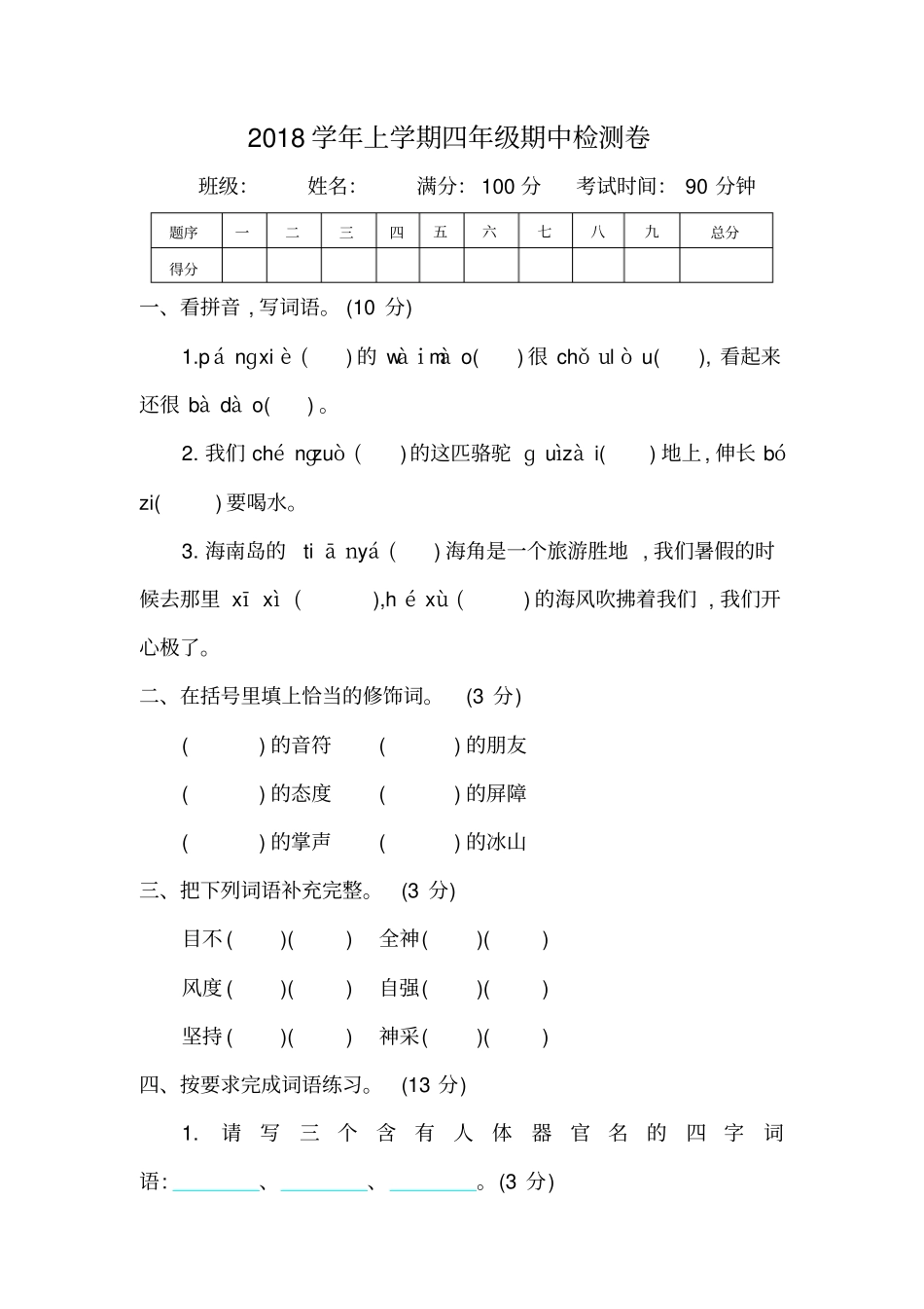 四年级上册语文期中考试-综合测试_西师大版_第1页